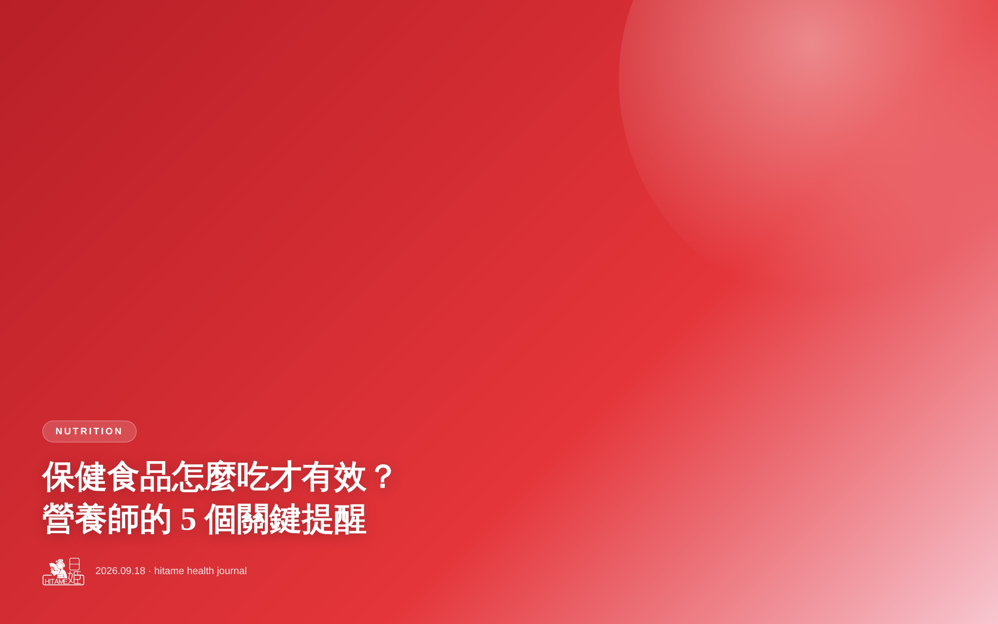 保健食品怎麼吃才有效？營養師的 5 個關鍵提醒