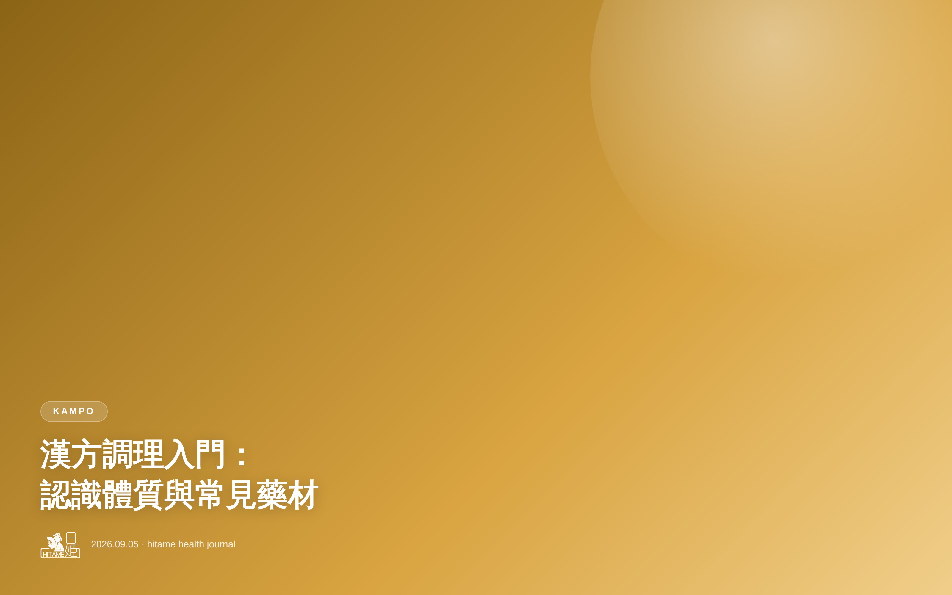 漢方調理入門：認識體質與常見藥材