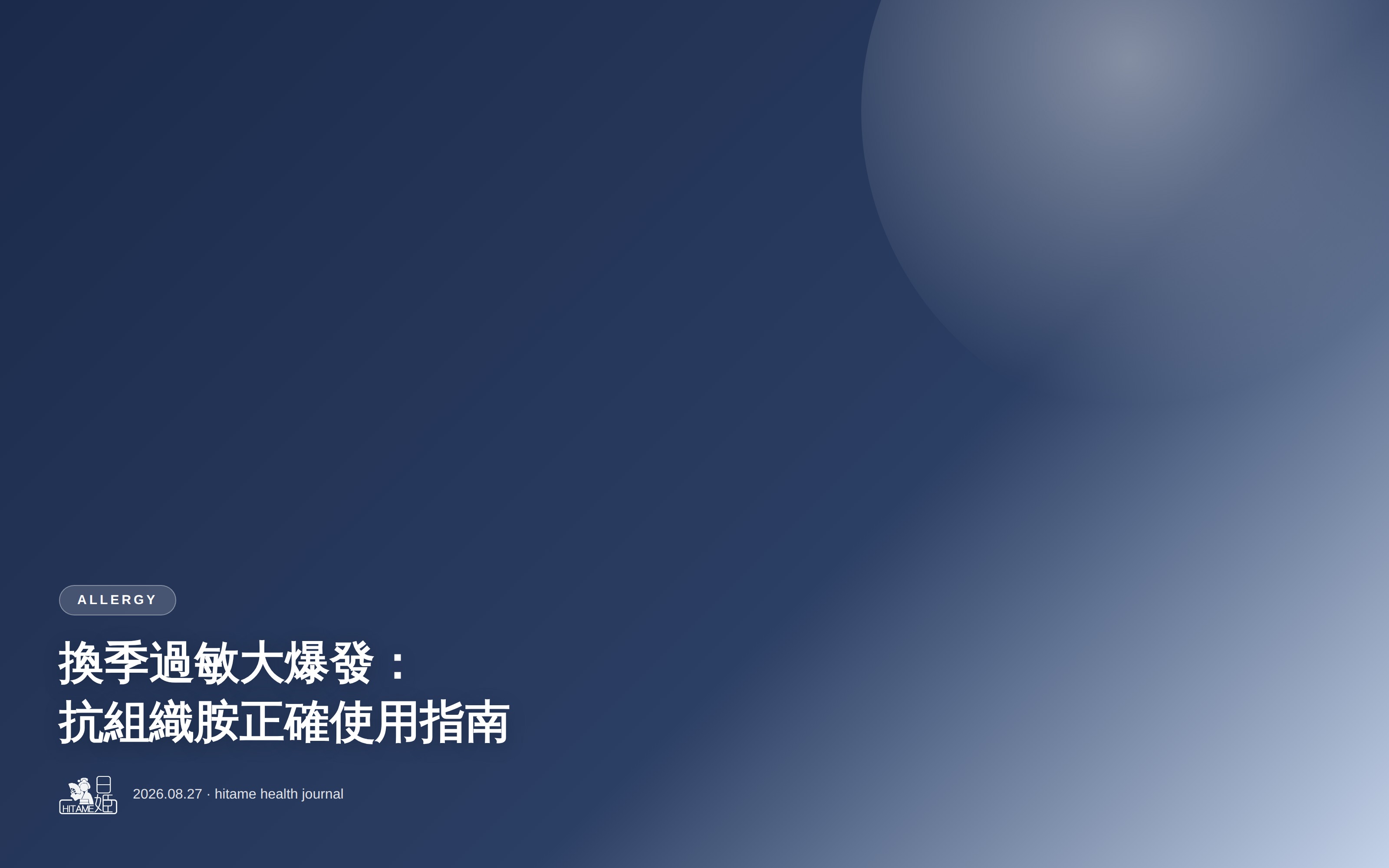 換季過敏大爆發：抗組織胺正確使用指南