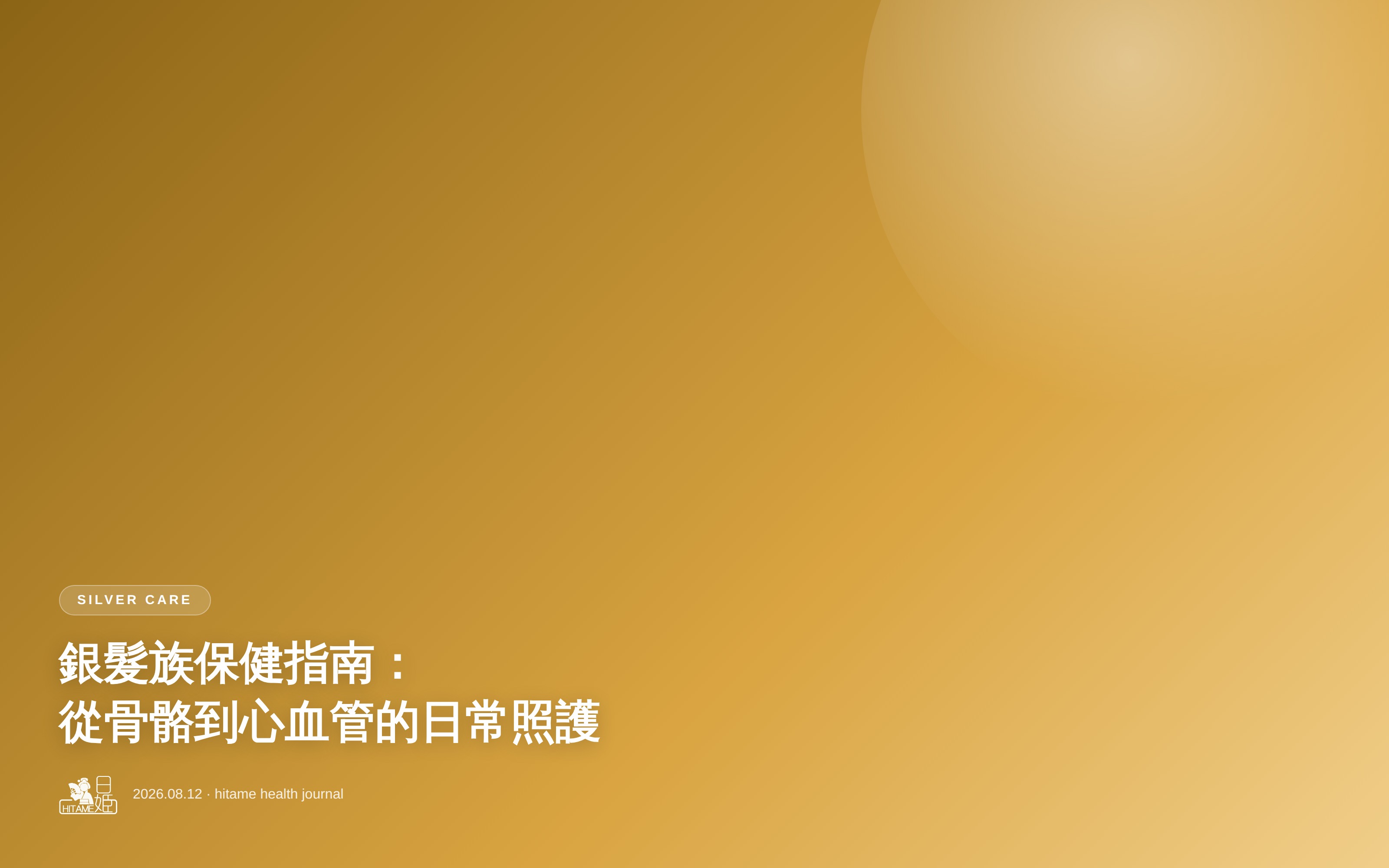 銀髮族保健指南：從骨骼到心血管的日常照護