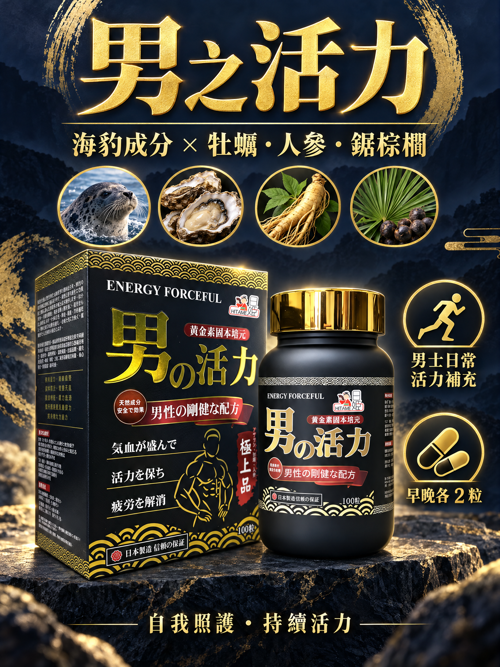 日姬男之活力
