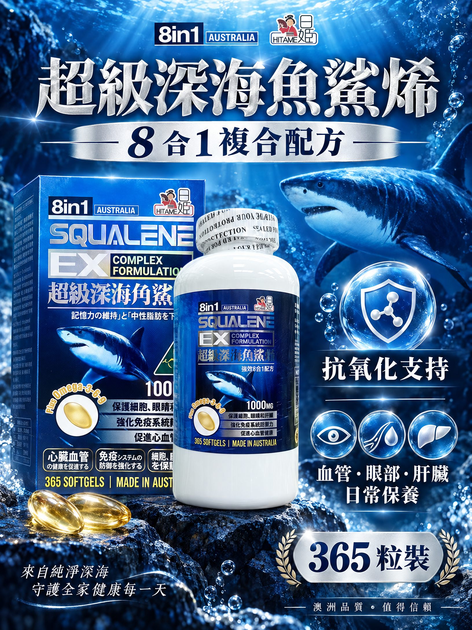 日姬超級鯊烯8合1