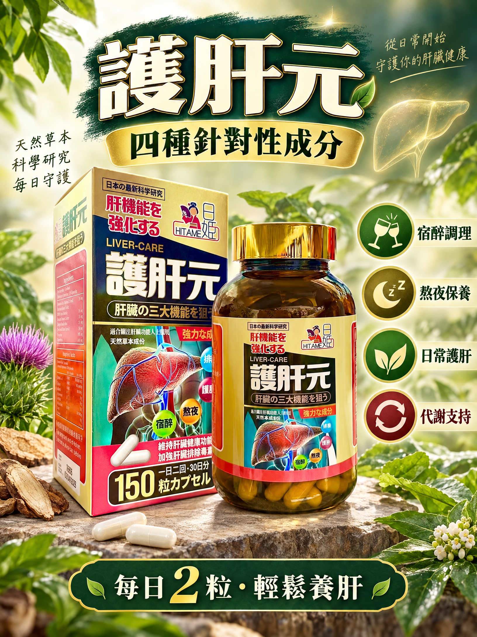 日姬HITAME 護肝元