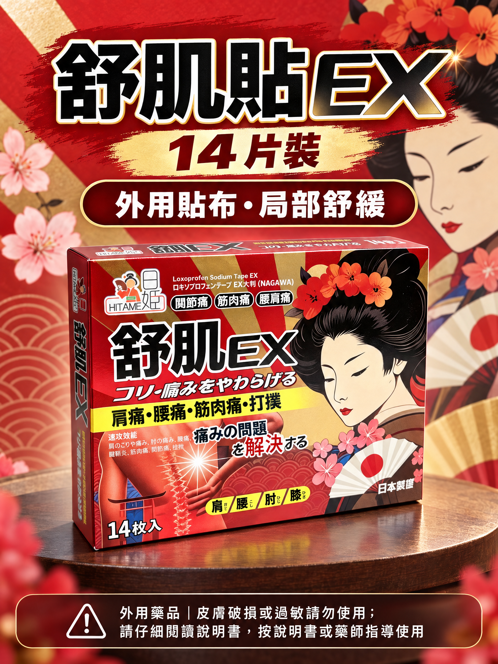 日姬舒肌貼EX