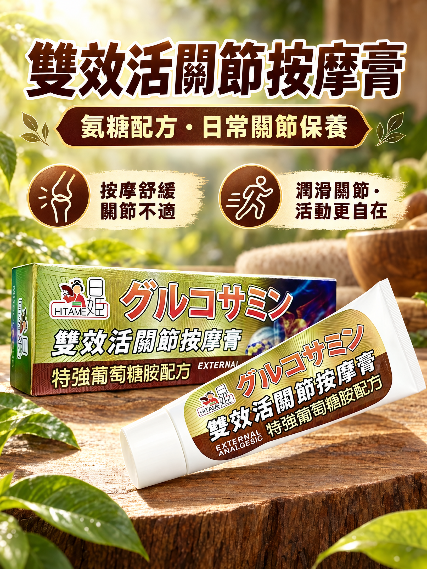 日姬雙效活關節按摩膏