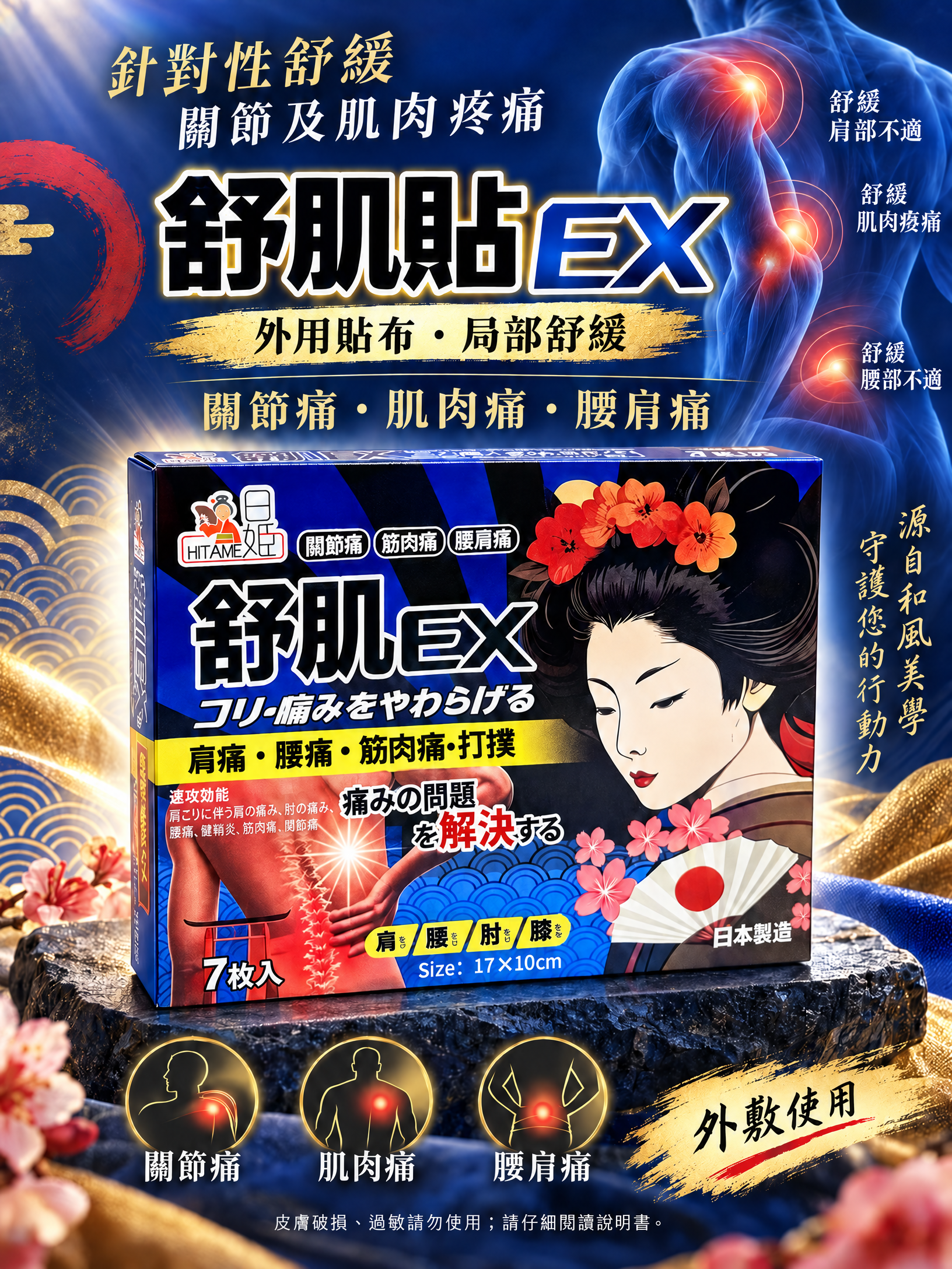 日姬舒肌貼EX 7貼入