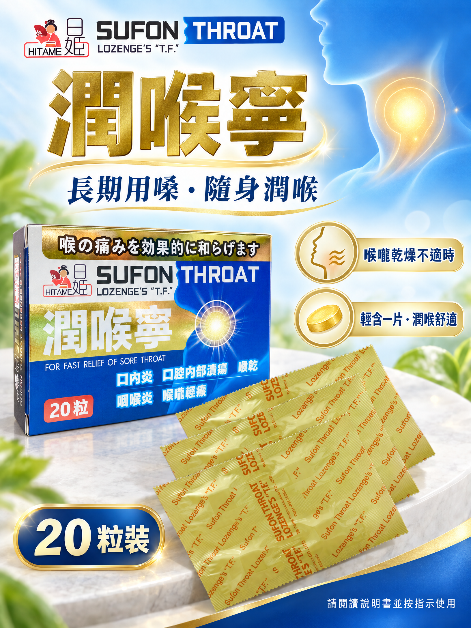 日姬潤喉寧