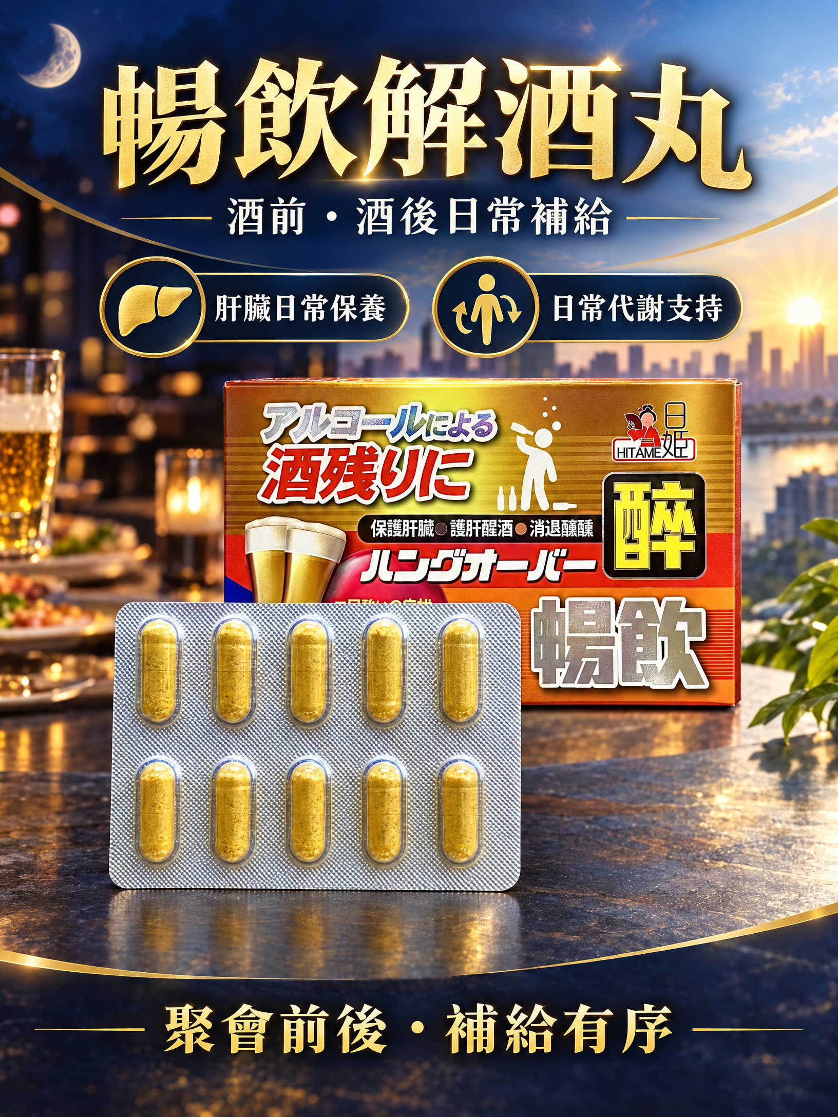 日姬暢飲