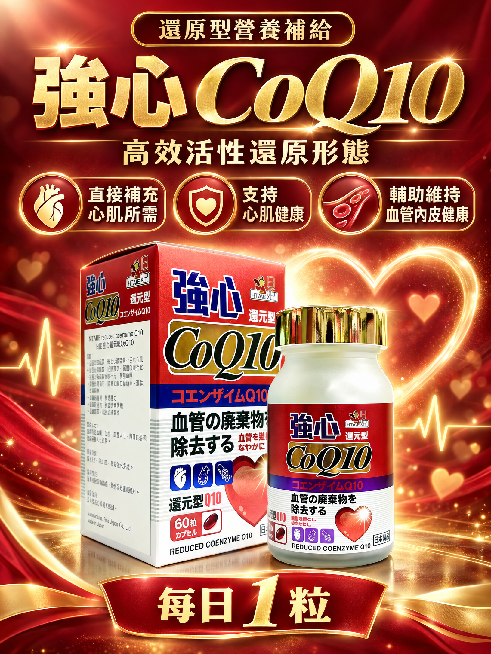日姬強心還元型CoQ10